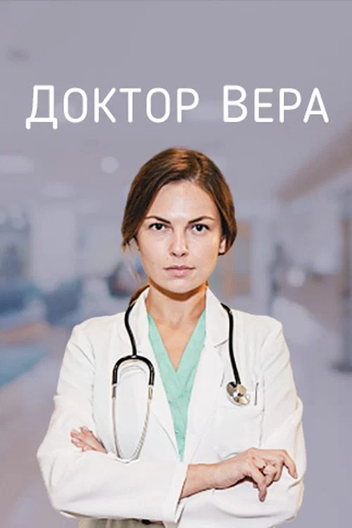Доктор Вера постер