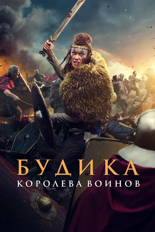 Будика: Королева воинов постер