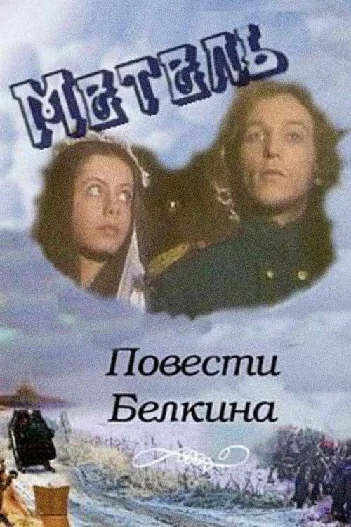 Повести Белкина. Метель постер