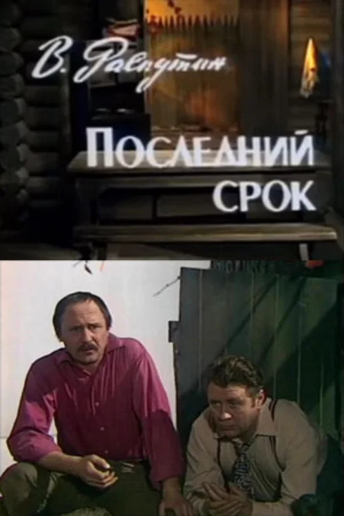 Последний срок постер