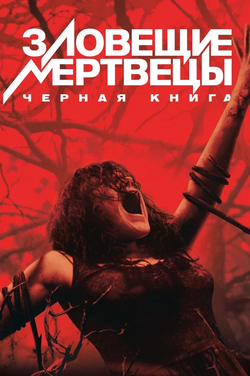 Зловещие мертвецы: Черная книга постер