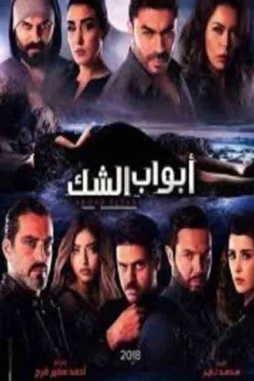 أبواب الشك постер