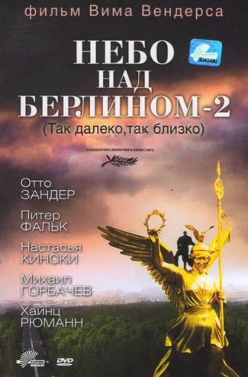 Небо над Берлином - 2 постер