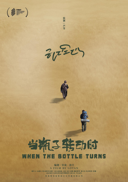 当瓶子转动时 постер