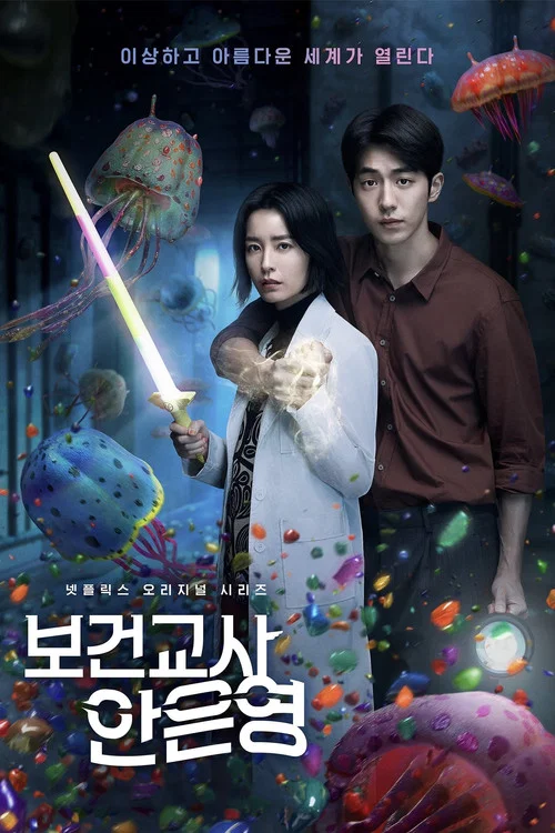 보건교사 안은영 постер