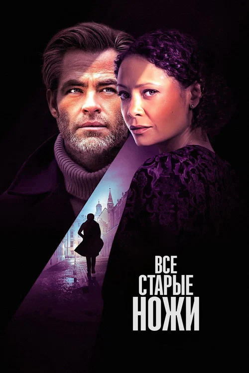 Все старые ножи постер