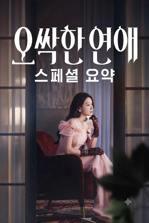 오싹한 연애 스페셜 요약 постер