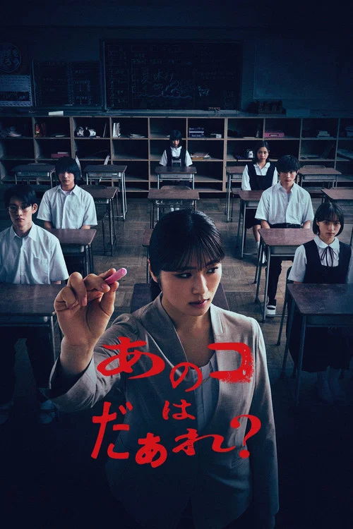 あのコはだぁれ？ постер