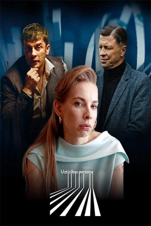 Надёжный человек постер
