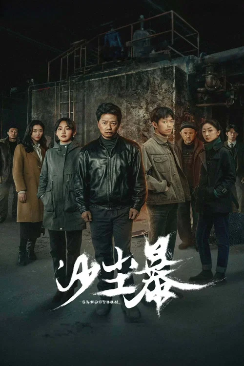 沙尘暴 постер