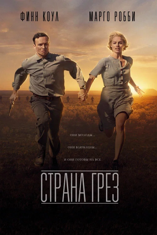 Страна грез постер