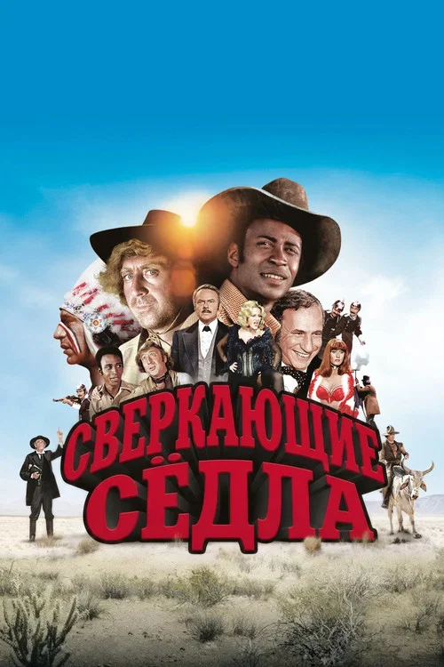 Сверкающие сёдла постер