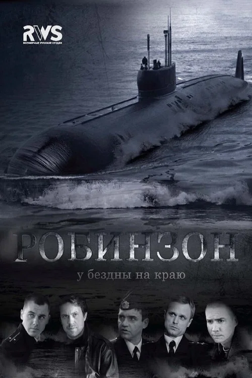 Робинзон постер