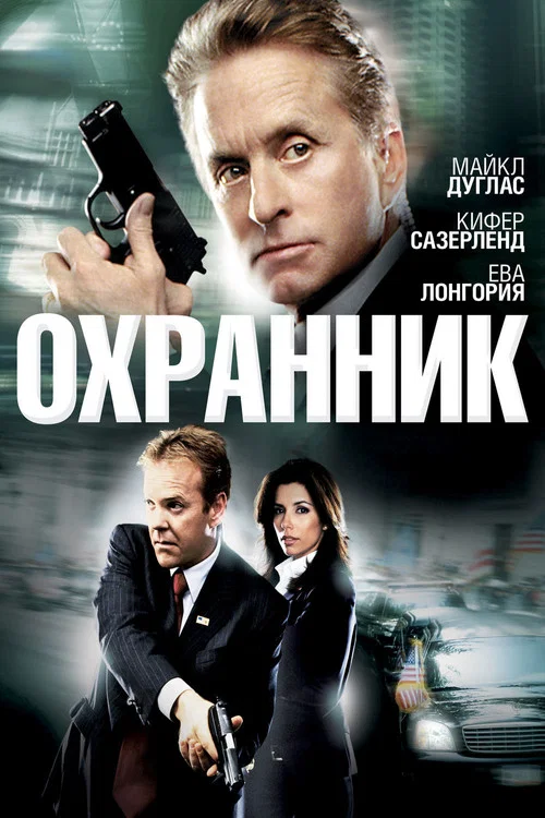 Охранник постер