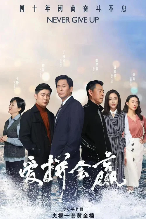 爱拼会赢 постер
