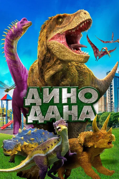 Дино Дана постер