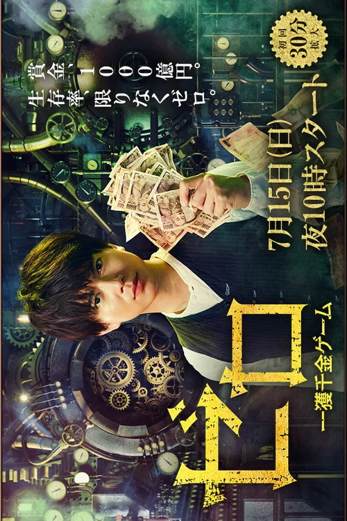 ゼロ 一獲千金ゲーム постер