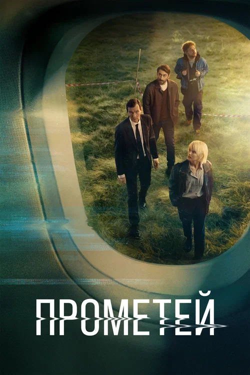 Прометей постер