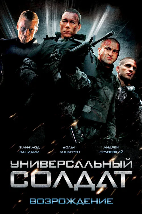 Универсальный солдат: Возрождение постер