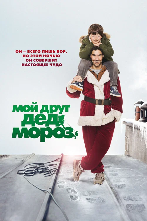 Мой друг Дед Мороз постер