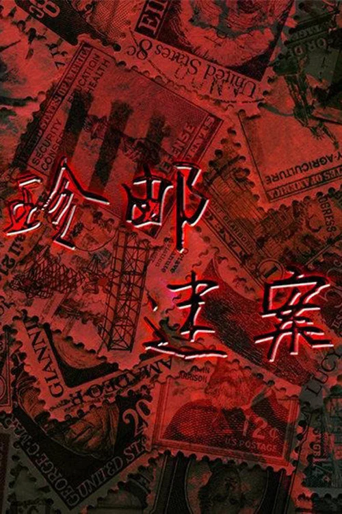 珍邮迷案 постер
