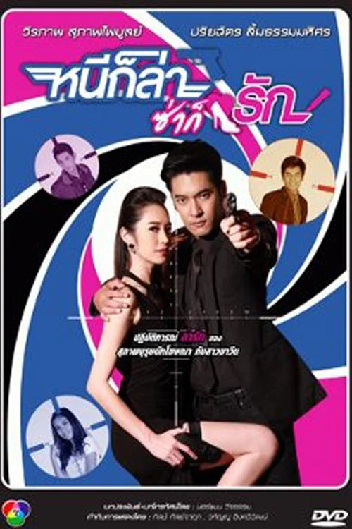 หนีก็ล่าซ่าก็รัก постер