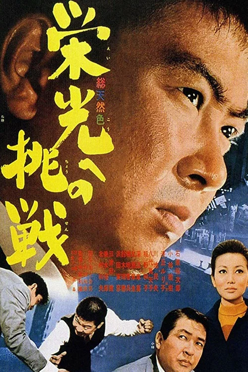 栄光への挑戦 постер