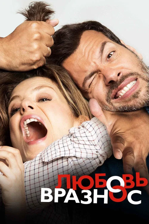 Любовь вразнос постер