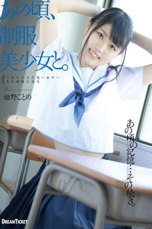 あの頃、制服美少女と。 姫野ことめ постер