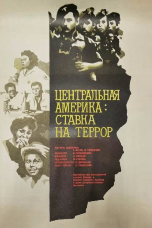 Центральная Америка: Ставка на террор постер