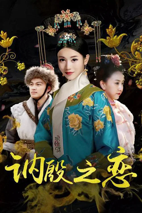 讷殷之恋 постер