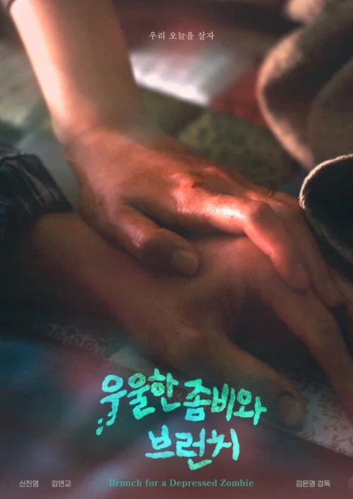 우울한 좀비와 브런치 постер