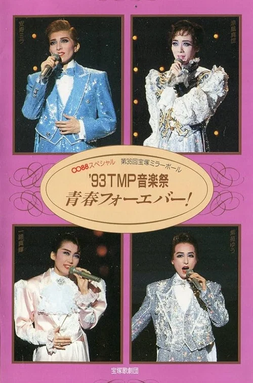 '93TMP音楽祭 「青春フォーエバー！」 постер