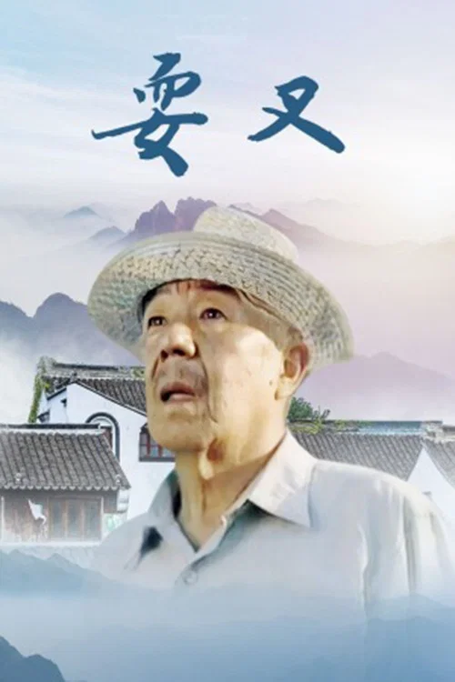 耍叉 постер
