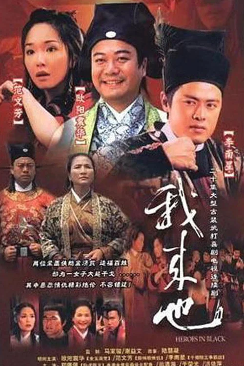 我来也 постер