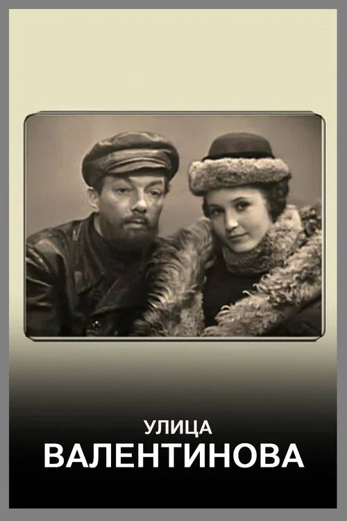 Улица Валентинова постер