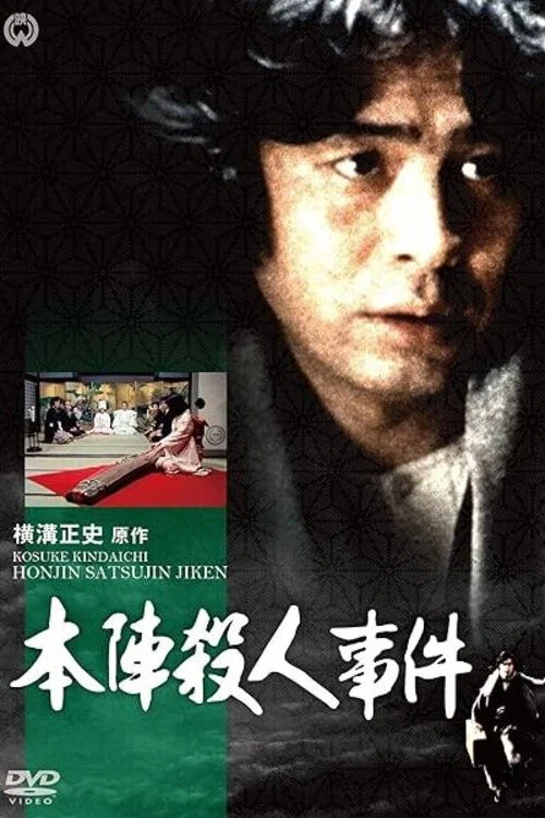 横溝正史シリーズ постер