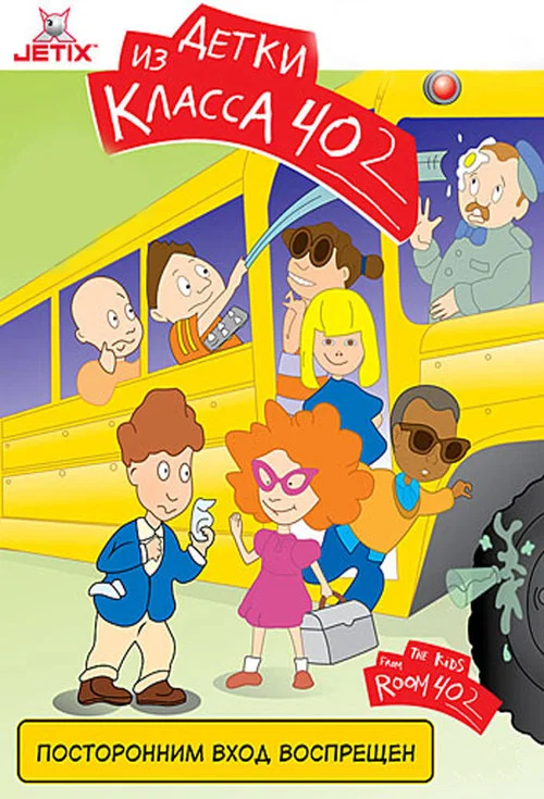 The Kids from Room 402 постер