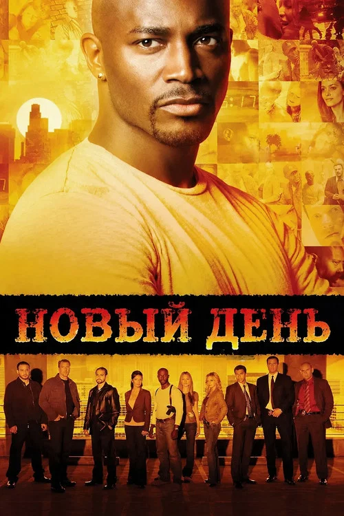 Новый день постер
