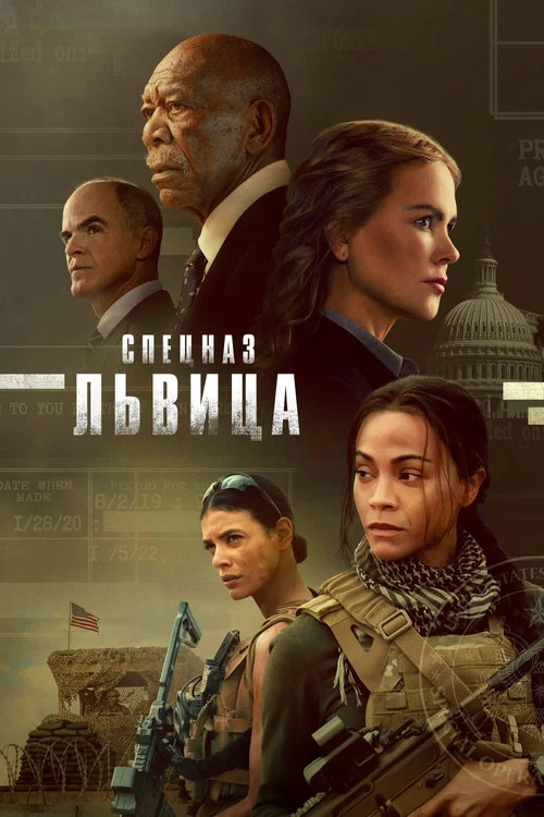 Спецназ: Львица постер