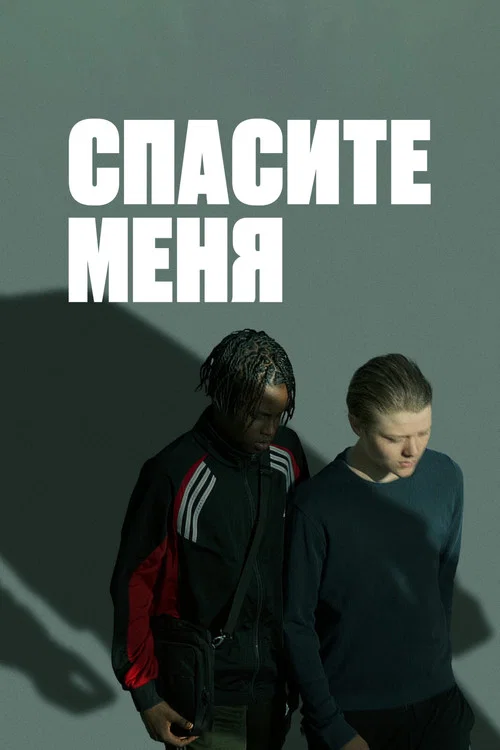Спасите меня постер