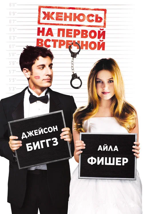 Женюсь на первой встречной постер