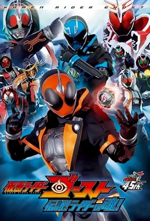 仮面ライダーゴースト 伝説! ライダーの魂! постер