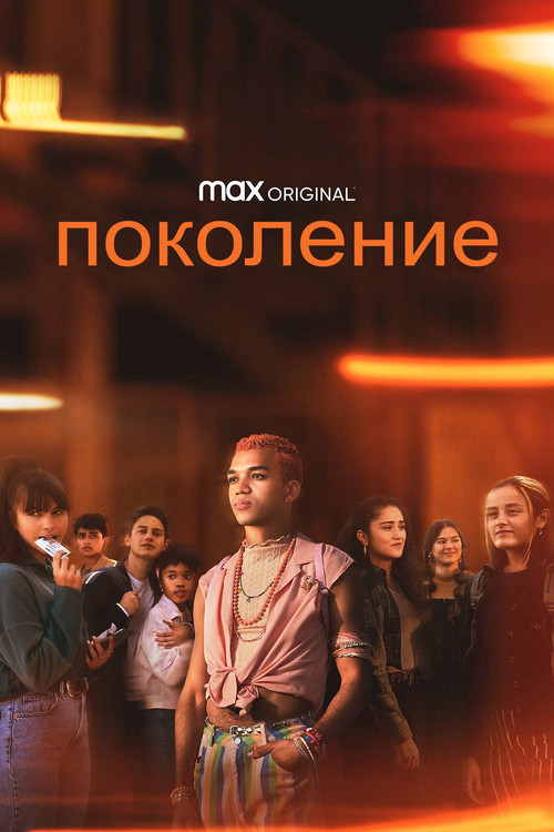 Поколение постер