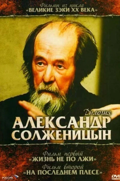 Солженицын: трилогия постер