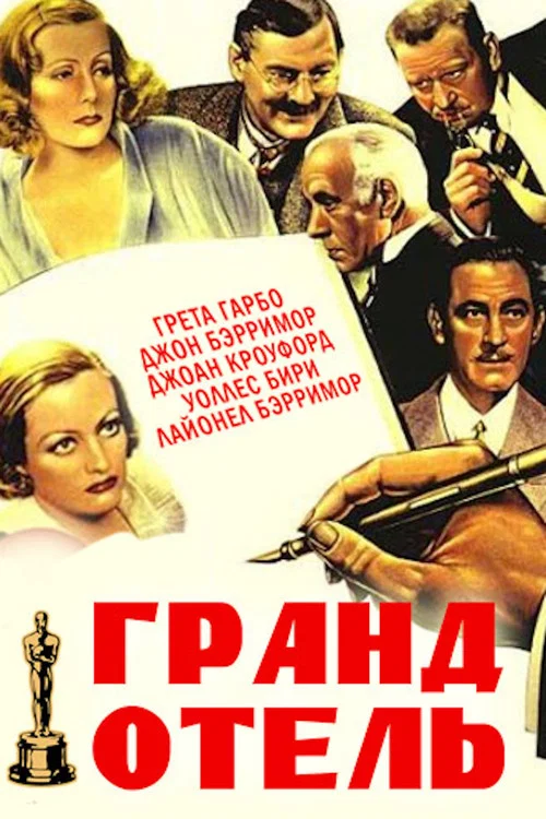 Гранд Отель постер
