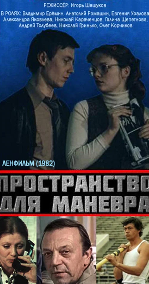 Пространство для манёвра постер