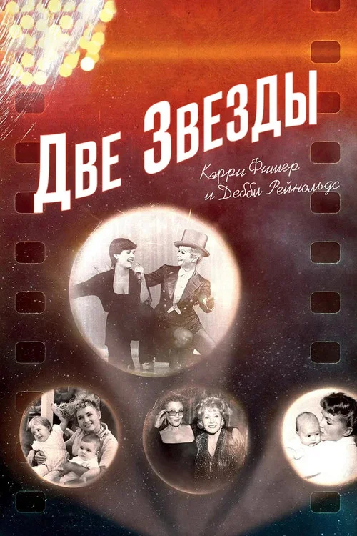 Две Звезды: Кэрри Фишер и Дебби Рейнольдс постер