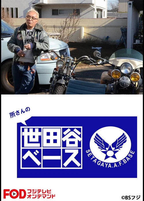 所さんの世田谷ベース постер