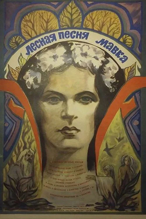 Лесная песня. Мавка постер